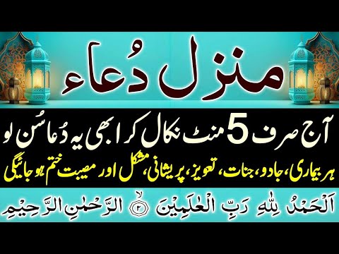 🔴Live Manzil Dua | Manzil Qurani Ayat complete Wazifa | منزل دعا | Episode 705