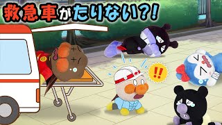 【救急車がたりない？！】赤ちゃんアンパンマンが出動！でもみんなを助けたいのに救急車がない？！　アンパンマン　寸劇　アニメ　病気　ケガ　anime　animation