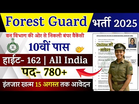 Forest Guard Recruitment 2025 Notification | Forest Guard New Vacancy 2025 | Bharti July Jobs 2025