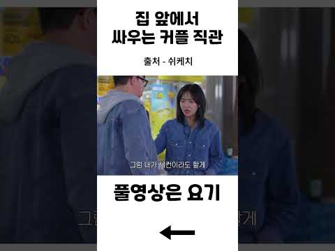 커플 싸움 1열 직관