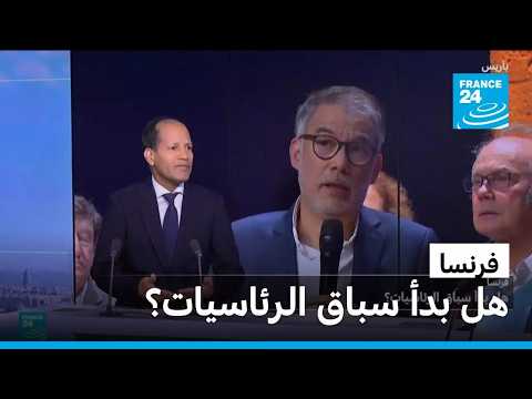 فرنسا.. هل بدأ سباق الرئاسيات؟ • فرانس 24 / FRANCE 24