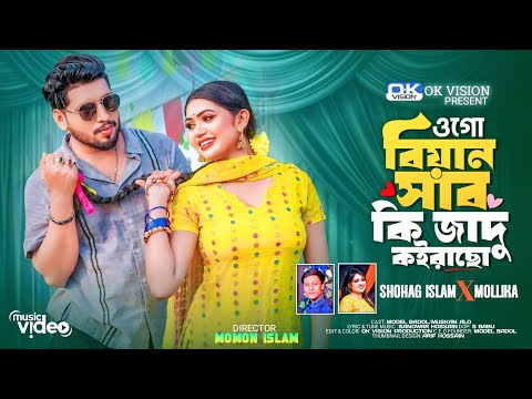 ওগো বিয়ান সাব🌹Ogo Biyan Sab 🌹 কি জাদু কইরাছো 🌹 Bangla Dj Music Video 🌹Shohag & Mollika 🌹OK Vision