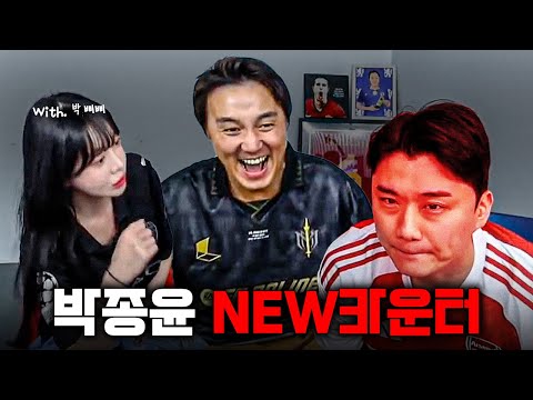 박종윤 NEW 카운터 등장!! 신유형에 대처가 안됩니다ㅋㅋ (with 박삐삐)