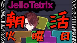 【朝活】【 #JelloTetrix 】Just Be Friendsあげました　お　は　火曜日　【 赤ティン/Vtuber 】 #縦型配信