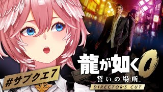 【 龍が如く0 】休暇前にサブクエすべて完了させたい！！！：Yakuza 0【鷹嶺ルイ/ホロライブ】※ネタバレあり