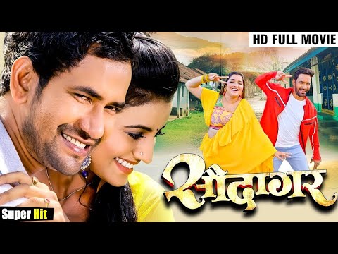 2024 New Movie - सौदागर - Dinesh Lal Yadav " Nirahua | Akshra Singh | Amarpali Dubey Bhojpuri Films