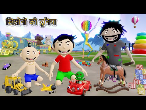 खिलौनों की दुनिया Part 1 | Gadi Wala Cartoon | World of Toys | Bittu Sittu Toons