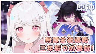 【原神】螺旋！！無課金復帰勢、三年振りに挑む！！【原神Live】