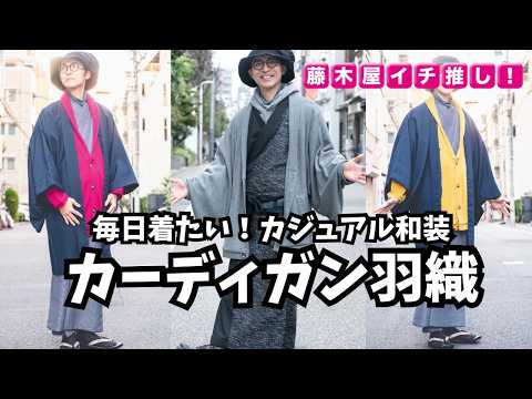 【カジュアル着物民必見!】動きやすくてあったかい!“新感覚アウター”カーディガン羽織を徹底解説【 #藤木屋イチ推し!】