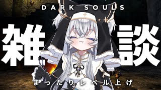 【雑談】ダクソレベル上げしつつだらだらおしゃべり【#ぶいぱい┊#鍵宮シエル】※ネタバレあり