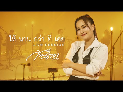ให้นานกว่าที่เคย - ก้านตอง ทุ่งเงิน【LIVE SESSION】