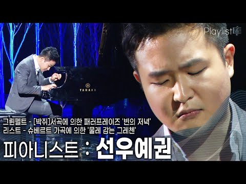 [Playlist] 신예 피아니스트 선우예권의 영화 같은 감동의 무대~ [KBS 20150211 방송]