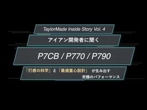 テーラーメイド“アイアン”開発担当者に直撃!「P7CB / P770 / P790」の「打感と最適重心」が生むパフォーマンス #アイアン #テーラーメイド