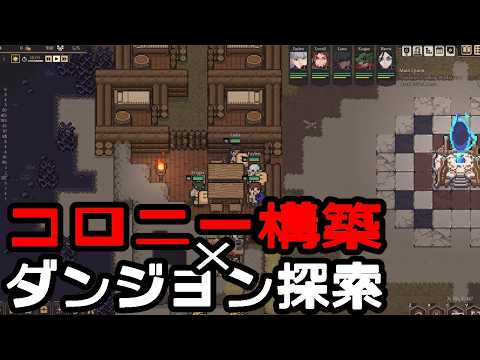 【Dungeon Settlers：デモ版Live】冒険隊で拠点を築き、無慈悲なダンジョンに挑め！コロニーシム＋ダンジョンクロウルのよくばりゲーデモ版を遊んでみるぞい