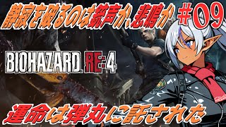 【バイオRE4】──"邪悪の村"へ降り立つ銀髪の狩人。運命の夜が始まる。№09