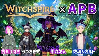 【#witchspire 】Witchspire × APB 【01】