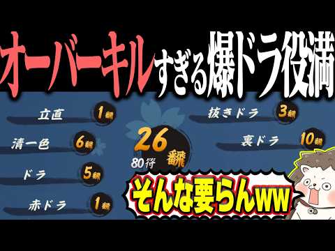 【雀魂】ダブル数え役満やんwww 26翻の超オーバーキル役満!!