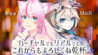 【晩酌】MaiR × 奏みみ で語ります🥂【 #スナックみみ 】