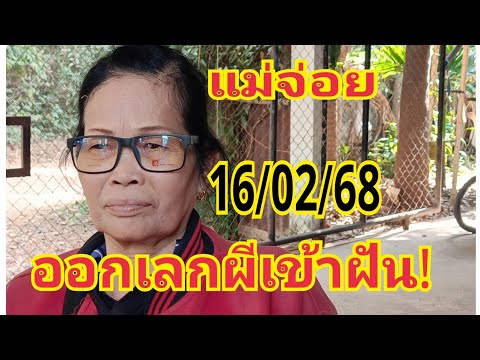 #แม่จ่อย เลกผีพ่อเข้าฝัน #16/02/68