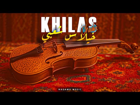 Khilas Chaabi - Chaabi Mizan Nayda (EXCLUSIVE) | 2025 | (خلاس شعبي - شعبي ميزان نايضة (حصريآ