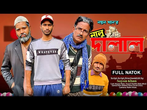 āύāĻžāϞ⧠āĻĻāĻžāϞāĻžāϞ | Nalu Dalal | Bangla Funny Video | NoyonHub | āύāĻžāϞ⧠āĻāĻžāĻ | āĻŦāĻžāϤā§āύ | Hello Noyon