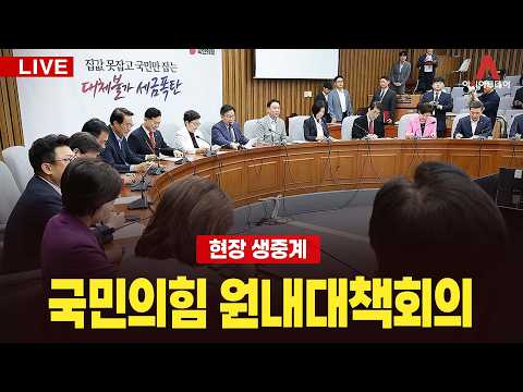 [🔴아투 LIVE] 국민의힘 원내대책회의_260901
