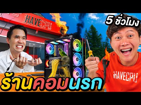 5 ชั่วโมงใน ร้านคอมนรก ! ( iHAVECPU )