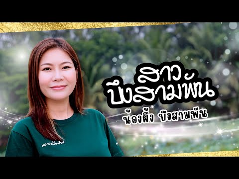 สาวบึงสามพัน :  น้องผึ้ง บึงสามพัน【OFFICIAL MV】