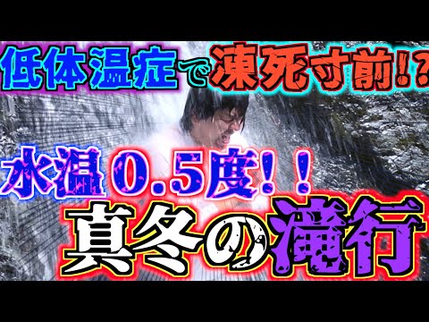 【極寒地獄】極寒の滝行に打たれたら煩悩全部落ちた代償に死にかけたwww　#gw2nd17 #マグよし71 #マグよしくんのダイエットデ部