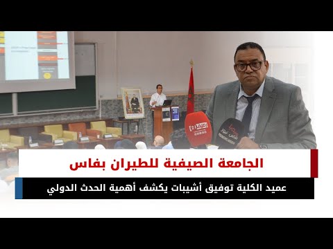 الجامعة الصيفية للطيران بفاس | عميد الكلية توفيق أشيبات يكشف أهمية الحدث الدولي