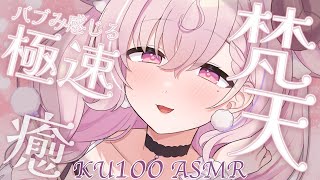 【ASMR/KU100】極速もふもふ♡バブみ感じる高速梵天耳かき┊両耳同時,極上音質,very fast,deep ear cleaning┊#羊娘めめ vtuber