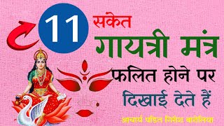 # 11 संकेत # गायत्री मंत्र!! #फलित होने पर #दिखाई देते हैं!!# आचार्य पंडित गिरीश बारोलिया 