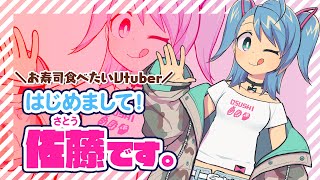 新人Vtuber「佐藤さん」の自己紹介動画！です！【お寿司食べたいバーチャルYouTuber】