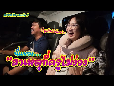 [ทริปศรีสะเกษEp.3] เขาช่องตะโก กับเด็กไบโพล่า || ซีรีส์แตรวง Ep.971