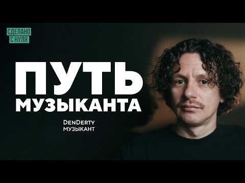 Как найти и не потерять себя в музыке / DenDerty (Денис Бурашников)