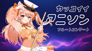 【音大卒】アニソン縛り！！ごりごり吹くぞ！！フルートリクエスト演奏☆vol.546｜リクエストOK・中文OK｜Flute Live｜長笛直播