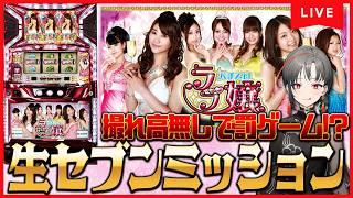 【パチスロ実機】キャバ王に俺はなる🔥生セブンミッション🎰🎤【七福あかね / セブンズTV】#七福の刻
