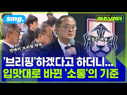 오심 논란 시 '브리핑'하겠다고 하더니...입맛대로 바뀐 축구협회 '소통'의 기준 / [이슈VAR] / 스포츠머그