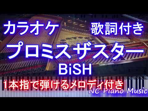 【オフボーカル】プロミスザスター / BiSH 【カラオケガイドなし 歌詞付きフル full】ピアノ鍵盤演奏