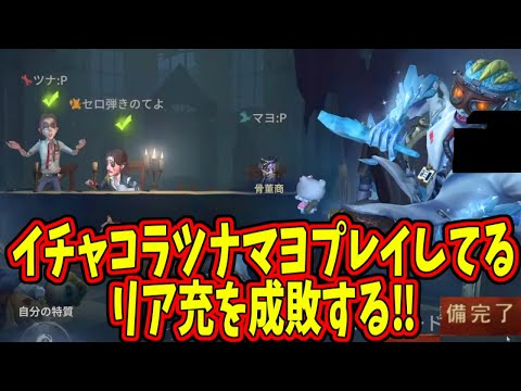 【第五人格】ふざけんな！！真昼間からツナマヨプレイとかいう謎のイチャコラペアネを成敗してやったぜｗｗｗ【IdentityⅤ】【アイデンティティ5】