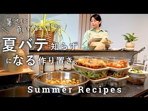 夏バテ知らずな体を作る！スタミナがつく作り置き｜夏野菜がしっかり取れるご飯｜BBQでも大活躍するお肉レシピ！