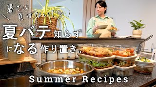 夏バテ知らずな体を作る！スタミナがつく作り置き｜夏野菜がしっかり取れるご飯｜BBQでも大活躍するお肉レシピ！