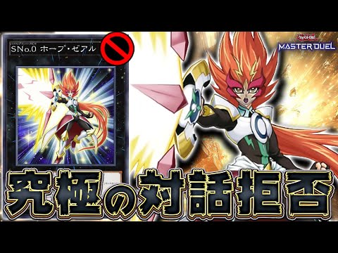 【禁止カード列伝】主人公カードなのにクソ性能！『ＳＮｏ.０ ホープ・ゼアル』【遊戯王マスターデュエル】【Yu-Gi-Oh! Master Duel】
