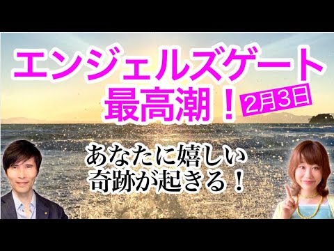 エンジェルズゲート最高潮【２月３日がピーク】あなたに嬉しい奇跡がやってくる！