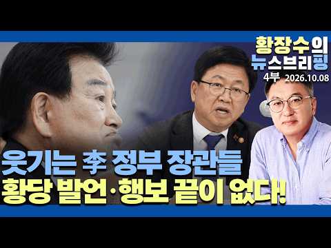 4부:웃기는 李장관들 / 최교진(스벅표현자유)정동영(지뢰공격부인)강신철(주적과적)김정관(텍사스발전소)이소영(122억 지역화폐)(2026.10.08)