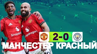 МЮ обыграл Сити, Манчестер красный - Каррик прекрасный 