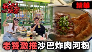 [SUB]老饕才懂吃！亞燕炸肉河粉湯頭炸肉都滿分！｜馬來西亞 沙巴｜【飛吧！玩客】20250730 (1/3)