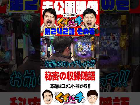この隠語の意味が分かりますか?正解は最後に!【くずパチ未公開】 #岡野陽一 #鈴木もぐら #ガーデンチャンネル #shorts