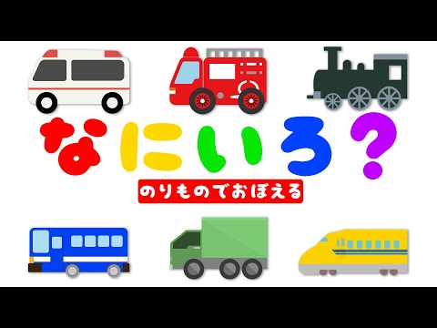 なにいろ？〜のりものでおぼえる〜♫ covered by うたスタ｜video by うたスタ｜赤ちゃん泣き止む｜赤ちゃんが喜ぶうた｜童謡｜こどものうた｜てあそび｜ダンス｜振り付き｜知育アニメ｜