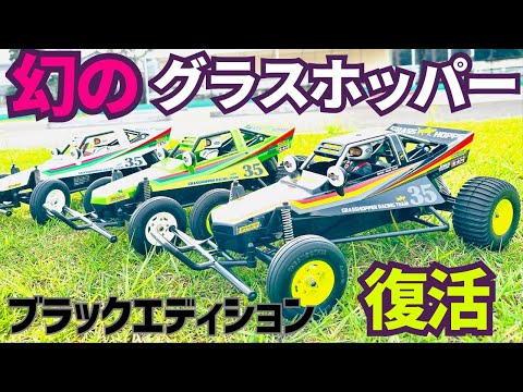 【幻の名車】タミヤ グラスホッパー ブラックエディションが10年ぶりに再販!